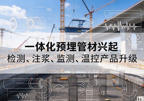 屯昌一体化管材产品兴起，声测注浆一体管、多功能预埋管应用增多